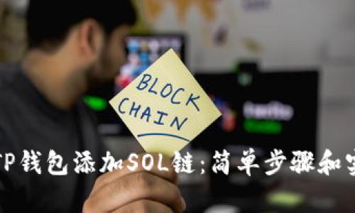 如何在TP钱包添加SOL链：简单步骤和实用指南