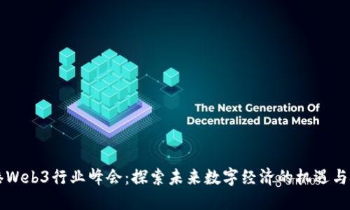 香港Web3行业峰会：探索未来数字经济的机遇与挑战