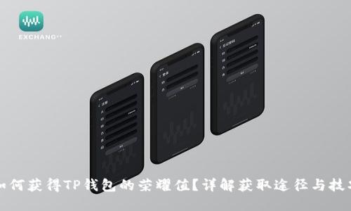 如何获得TP钱包的荣耀值？详解获取途径与技巧