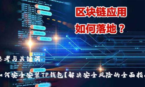 思考与关键词

如何安全安装TP钱包？解决安全风险的全面指南