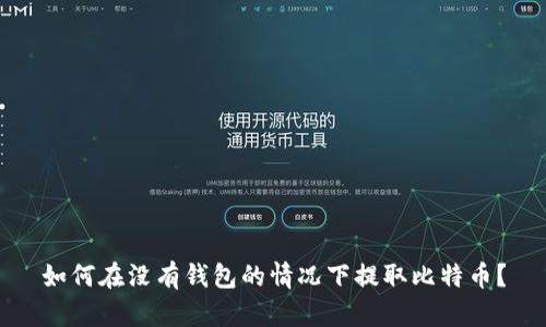如何在没有钱包的情况下提取比特币？