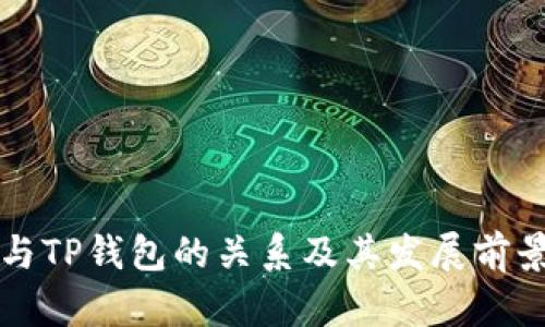 火币与TP钱包的关系及其发展前景分析