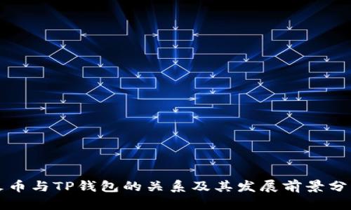 火币与TP钱包的关系及其发展前景分析