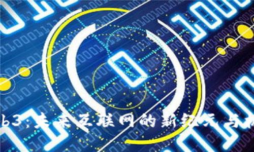 Web3：未来互联网的新纪元与机遇