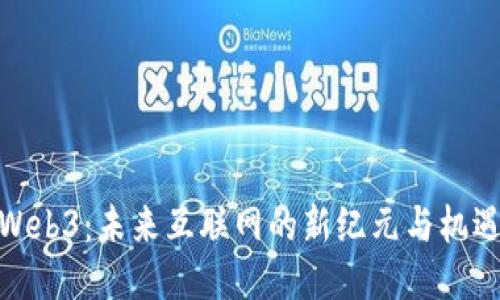 Web3：未来互联网的新纪元与机遇