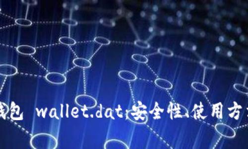 深入了解比特币钱包 wallet.dat：安全性、使用方法与常见问题解答