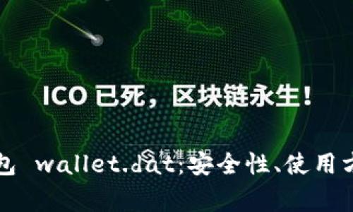 深入了解比特币钱包 wallet.dat：安全性、使用方法与常见问题解答