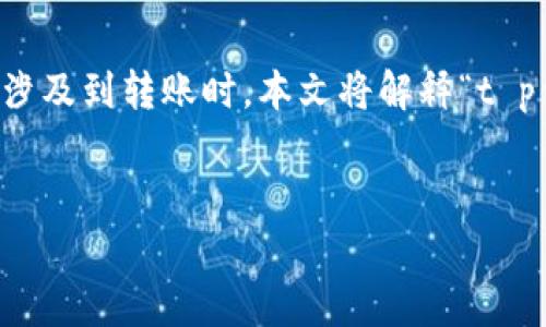 在加密货币和区块链领域中，理解不同类型的钱包地址非常重要，尤其是当涉及到转账时。本文将解释“t p钱包链地址”和“币地址”的概念，并帮助您明白它们之间的区别和使用场景。

### 大众用户易懂的
深入了解t p钱包链地址与币地址的区别及使用方式