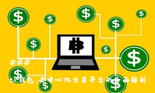 ### 

tP钱包：去中心化交易平台的全面解析