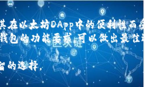   币圈TP钱包靠谱吗？全面解析及用户指南 / 

 guanjianci TP钱包,币圈钱包,加密货币,区块链 /guanjianci 

### 内容主体大纲

1. **引言**
   - 简介币圈及其发展趋势
   - 钱包在加密货币中的作用

2. **TP钱包概述**
   - 什么是TP钱包
   - TP钱包的基本功能和特点

3. **用户评价与反馈**
   - 用户对TP钱包的总体看法
   - 常见的用户满意和不满意的方面

4. **安全性分析**
   - TP钱包的安全机制
   - 常见的安全问题及预防措施

5. **使用体验**
   - 注册和使用TP钱包的流程
   - 界面友好度和功能操作的易用性 

6. **与其他钱包的比较**
   - TP钱包与其他主流加密钱包的优缺点
   - 市场上值得推荐的其他钱包

7. **如何选择适合自己的钱包**
   - 选择钱包的关键因素
   - 用户需求与钱包特性的匹配

8. **未来展望**
   - TP钱包在币圈的前景
   - 随着技术进步，钱包的未来发展趋势

9. **总结**
   - 对TP钱包的全面评估
   - 用户在选择钱包时应考虑的事项

### 引言

随着比特币以及其他加密货币的出现和流行，币圈正在吸引更多的投资者和科技爱好者。同时，加密货币的保管和交易也变得愈发重要，钱包作为连接用户和加密货币ecosystem的桥梁，成为了许多人日常交易和资产管理的重要工具。在众多数字钱包中，TP钱包因其便捷性和流行程度吸引了不少用户的关注。本文将深入探索TP钱包的各个方面，帮助大众了解其是否值得信赖。

### TP钱包概述

什么是TP钱包
TP钱包是一款相对新的数字钱包，专为加密货币的管理和交易而设计。与传统钱包相比，TP钱包支持多种主流加密货币的存储和交易功能。此外，该钱包还提供用户友好的界面，使得新手用户也能快速上手。

TP钱包的基本功能和特点
TP钱包不仅支持多种数字货币，还具备去中心化的特点，这意味着用户可以完全控制自己的资金，而不需要依赖第三方。此外，TP钱包也提供了一系列安全功能，包括私钥管理、冷存储等，以确保用户资产的安全。

### 用户评价与反馈

用户对TP钱包的总体看法
TP钱包在用户中受到了不同的评价。一部分用户对其简易的操作和多功能性表示满意，认为其是一款方便使用的数字钱包；而另一部分用户则对其安全性和客服响应时间表示担忧。

常见的用户满意和不满意的方面
许多用户赞扬TP钱包的界面友好和操作简单，同时也对其多种货币支持表示认可。然而，一些用户却认为TP钱包的安全性不足，甚至遭遇过钓鱼攻击等安全事件，导致资金损失。

### 安全性分析

TP钱包的安全机制
TP钱包具有多种安全防护机制如两步验证、加密存储等，提供了一定的安全保障。此外，官方会定期进行安全更新，以抵御潜在的网络威胁。

常见的安全问题及预防措施
尽管TP钱包在安全性方面下了功夫，但用户仍需提高警惕，避免点击陌生链接和下载不明应用。同时，用户应定期更换密码，并启用所有可用的安全功能来保护钱包。

### 使用体验

注册和使用TP钱包的流程
注册TP钱包相对简单，用户只需下载APP并按照提示操作即可完成注册。在使用过程中，用户可以方便地进行加密货币的收付款和交易。

界面友好度和功能操作的易用性
TP钱包的界面设计相对直观，功能分区明确，新用户在使用时不会感到过多困惑。这种用户体验对于那些刚进入币圈的用户来说尤为重要。

### 与其他钱包的比较

TP钱包与其他主流加密钱包的优缺点
TP钱包在多种数字货币的支持和用户体验方面表现良好，但在安全性方面可能不及一些顶级主流钱包。用户在选择时应综合考虑安全和使用体验。

市场上值得推荐的其他钱包
除了TP钱包，市场上还有许多优秀的加密钱包，如MetaMask、Trust Wallet等。这些钱包在安全性及功能性上较为出色，用户可以根据个人需求做出选择。

### 如何选择适合自己的钱包

选择钱包的关键因素
用户在选择数字钱包时应考虑多个因素，包括安全性、易用性、支持的货币种类、客服支持等。这将有助于确保用户能够找到最契合自己需求的钱包。

用户需求与钱包特性的匹配
每位用户的需求不同，例如一些用户可能更看重安全功能而忽视操作界面的友好性，而另一些用户则可能更偏向于多币种支持。用户可以根据自己的需求进行合理选择。

### 未来展望

TP钱包在币圈的前景
随着加密货币的普及，TP钱包以及类似的数字钱包将在未来得到更广泛的应用。其可能会持续更新和迭代，满足用户不断变化的需求。

随着技术进步，钱包的未来发展趋势
技术的不断进步将推动数字钱包领域的创新，例如通过人工智能提升防御能力，提供个性化的用户体验。这些进步可能会让用户在管理数字资产时更加便捷和安全。

### 总结

对TP钱包的全面评估
总体来说，TP钱包在方便性和用户友好度上表现良好，但在安全性方面仍需提高。用户应该根据自身需求，结合TP钱包及其他选择，做出更合理的决策。

用户在选择钱包时应考虑的事项
选择钱包时，用户需要考虑多个因素，包括安全性、用户体验、支持的货币种类等。良好的选择将大大提升用户在币圈的投资体验与安全性。

### 相关问题

1. TP钱包是如何保障用户资产安全的？
2. TP钱包的使用流程复杂吗？
3. TP钱包支持哪些加密货币？
4. TP钱包遇到问题时，客服支持如何？
5. 如何评估一款数字钱包的可靠性？
6. 有哪些用户在使用TP钱包的真实案例？
7. 与TP钱包相比，哪些钱包更具优势？

接下来将以每个问题为题细致展开介绍。

### 1. TP钱包是如何保障用户资产安全的？

TP钱包的安全措施与策略
TP钱包为了保障用户的资产安全，采取了一系列策略和措施。首先，TP钱包使用了高级别的加密技术来保护用户的数据和私钥，以确保这些敏感信息不易被黑客攻击。其次，TP钱包支持两步验证，用户在登录或进行重大交易时需要通过额外的安全步骤来确认身份。这种双重验证方式有效降低了账户被盗的风险。
此外，TP钱包还采用冷存储技术，将大部分用户资产存储在离线环境中，进一步降低在网络攻击中的资产损失风险。定期进行安全审计，发现和修复潜在漏洞也是其保障用户资产的关键一环。同时，TP钱包会定期向用户提示安全提醒，建议用户定期更新密码和开启所有可用的安全功能，从而更全面地保护用户资产。

### 2. TP钱包的使用流程复杂吗？

TP钱包的用户友好体验
TP钱包在设计上非常注重用户体验，其注册与使用流程都经过了简单化处理。新用户只需在App Store或Google Play下载TP钱包应用，安装后打开进行简单的注册即可。在注册环节，用户只需填写相关信息并设置密码。这一过程十分迅速，通常不超过几分钟。
完成注册后，用户可以方便地使用钱包的各项功能，如接收、发送加密货币等。在使用过程中，钱包的界面设计非常直观，功能分区清晰，无论是新手还是老手都能轻松上手。大多数用户反馈表明，TP钱包的操作相对来说并不复杂，同时也不乏新手指导，为用户提供了详尽的使用指南。

### 3. TP钱包支持哪些加密货币？

多币种支持的优势
TP钱包支持众多主流加密货币，涵盖了以太坊、比特币、莱特币、瑞波币等多种数字资产。这种多币种支持的设计，令用户在管理不同资产时极为便利，用户无需切换多个钱包，这也减少了管理成本和复杂度。
此外，TP钱包还会随时关注市场动态，支持新兴的加密货币。用户只需观看TP钱包的更新公告，就能及时掌握支持的新币种。支持多种币种让TP钱包能够满足广泛用户的需求，也使其在竞争激烈的钱包市场中保持优势。

### 4. TP钱包遇到问题时，客服支持如何？

客服支持与用户反馈
TP钱包提供多种形式的客服支持，用户遇到问题时可以通过App内的客服模块联系技术支持或通过邮件发送需求。此外，TP钱包还将在其官方网站上提供FAQ栏目，解答用户在使用过程中的常见问题。
虽然TP钱包在客服响应时间上受到了一定的用户批评，部分用户表示在高峰使用期反馈问题后未能得到及时解决。但总体来看，TP钱包的客服团队非常专业，针对用户个别问题也能给予具体而专业的反馈。在使用过程中如遇到紧急情况，用户能够通过社交媒体或线上社区寻求帮助，这是TP钱包客服支持的一大优势。

### 5. 如何评估一款数字钱包的可靠性？

数字钱包评估的多个方面
在评估一款数字钱包的可靠性时，有几个关键因素需要考量。首先是安全性，一款钱包应该具备高级别的安全机制，如加密技术和多重身份验证。用户可以查看钱包的安全审计报告来进一步了解其安全性能。
其次，是用户口碑，参考网络上对该钱包的评价和用户经验，可以帮助潜在用户了解其他人的真实使用感受。功能性也是重要的一环，钱包应能支持多种主流资产并具备直观的操作体验。
此外，客服质量、更新频率和社区活跃度也反映了钱包在用户体验方面的关注程度。通过综合考量上述因素，用户将能够更好地评估一款数字钱包的可靠性。

### 6. 有哪些用户在使用TP钱包的真实案例？

用户案例分享与分析
TP钱包在网络上有不少用户分享的真实案例。有的用户在 TP 钱包中成功进行了多次加密货币交易，并且无需担心资金安全，体验很良好。有些用户表示，其在使用 TP 钱包时，成功借助其多币种支持将不同代币进行兑换，避免了多次转换造成的费用损失。
当然，也有用户提出了一些不良经历，例如在资金转账过程中网络延迟导致未能及时到账。不过大多数用户在更换网络环境后，成功解决了问题，总体来说，用户对TP钱包的评价仍不乏积极反馈。通过分析这些案例，潜在用户能够更全面地了解TP钱包在用户体验上的表现。

### 7. 与TP钱包相比，哪些钱包更具优势？

比较不同钱包的优缺点
在数字货币钱包市场中，有多个竞争对手，如MetaMask、Trust Wallet和Ledger等。这些钱包在用户界面、币种支持以及安全性等方面均有各自的特点。例如，MetaMask以其在以太坊DApp中的便利性而受到欢迎，而Ledger则以硬件钱包的形式提供极高的安全性能。
Trust Wallet在支持多链钱包和去中心化交易所交易方面也有其独特的优势。相较而言，TP钱包在操作简单和用户体验上体现了良好的平衡。因此，用户根据自身需求及对钱包的功能要求，可以做出最佳选择。在选择钱包时，建议多进行比较，结合自身需求和实际情况作出决定。

通过以上分析，TP钱包在用户体验、功能性和安全性方面均有其独特之处，适合大多数新手用户。然而，潜在用户在选择数字钱包时，还是应该综合考虑各项因素，从而做出明智的选择。