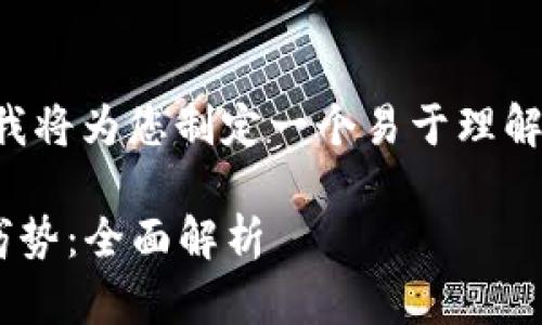 关于“T P 钱包的博通怎么样”，我将为您制定一个易于理解且的，并提供关键词和内容大纲。

探究T P 钱包与博通的优势与劣势：全面解析