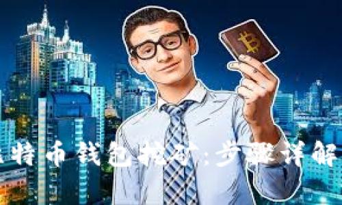 如何申请比特币钱包挖矿：步骤详解与技巧分享