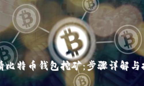 如何申请比特币钱包挖矿：步骤详解与技巧分享