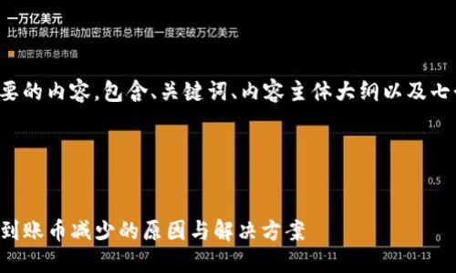以下是您需要的内容，包含、关键词、内容主体大纲以及七个相关问题。

和关键词


TP钱包实际到账币减少的原因与解决方案