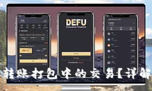 :
如何取消TP钱包转账打包中的交易？详解步骤与注意事项