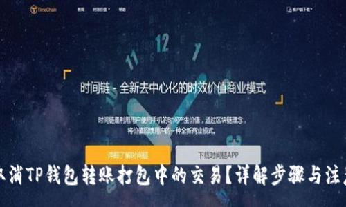 :
如何取消TP钱包转账打包中的交易？详解步骤与注意事项