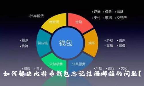 如何解决比特币钱包忘记注册邮箱的问题？