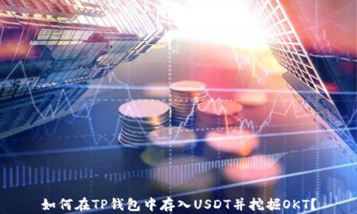 
如何在TP钱包中存入USDT并挖掘OKT？