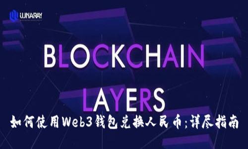 如何使用Web3钱包兑换人民币：详尽指南