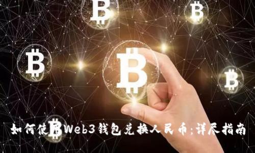 如何使用Web3钱包兑换人民币：详尽指南