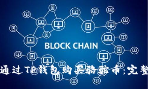 如何通过TP钱包购买骆驼币：完整指南