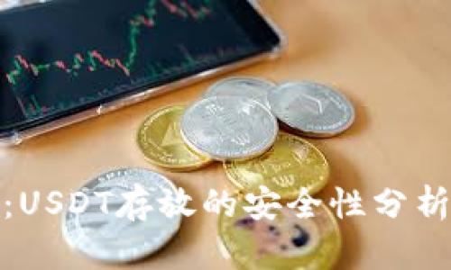 TP钱包：USDT存放的安全性分析与建议