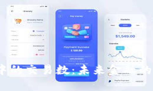 Web3内存中的交易数：未来金融的变革与机遇