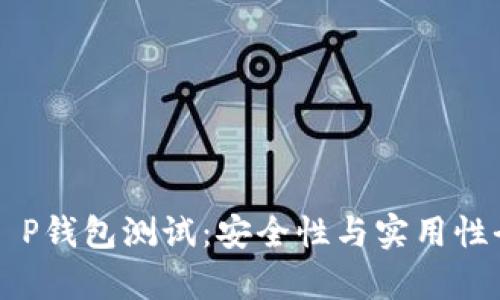 中本聪T P钱包测试：安全性与实用性全面解析