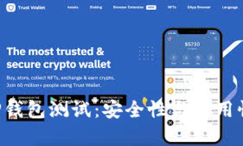 中本聪T P钱包测试：安全性与实用性全面解析