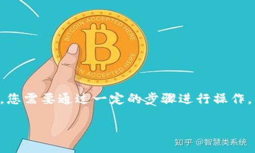 要将TP钱包中的数字货币提现到币安（Binance），您需要通过一定的步骤进行操作。以下是一个详细的描述，包括、关键词和内容大纲。

如何将TP钱包提现到币安？完整指南