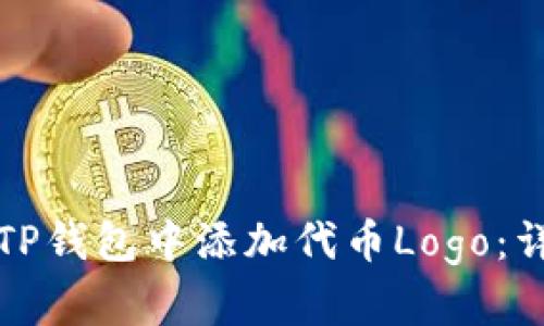 如何在TP钱包中添加代币Logo：详细指南