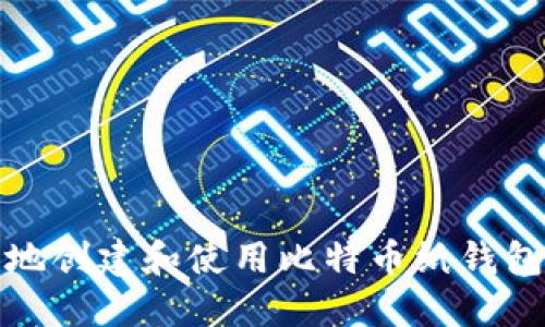 如何安全地创建和使用比特币纸钱包离线接收