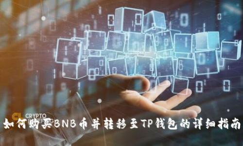如何购买BNB币并转移至TP钱包的详细指南