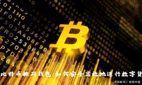 智能狗比特币搬砖钱包：如何安全高效地进行数字货币投资