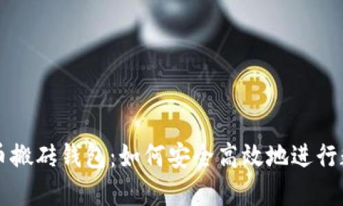 智能狗比特币搬砖钱包：如何安全高效地进行数字货币投资