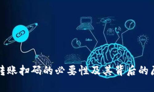 TP钱包转账扫码的必要性及其背后的原理解析