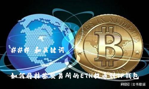 ### 和关键词


如何将抹茶交易所的ETH提币到TP钱包