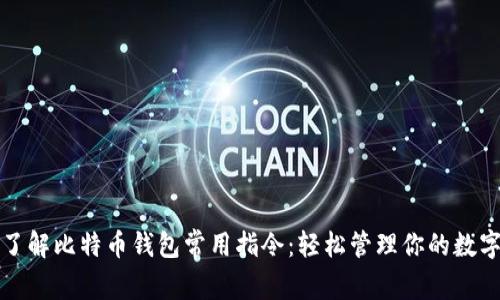 全面了解比特币钱包常用指令：轻松管理你的数字资产