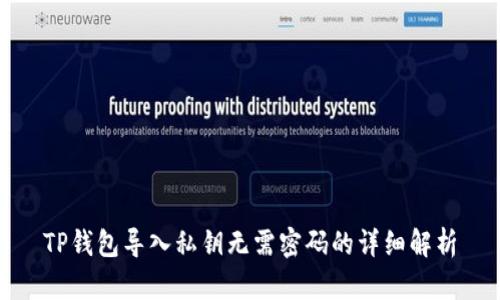 TP钱包导入私钥无需密码的详细解析