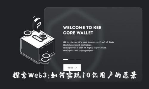 探索Web3：如何实现10亿用户的愿景