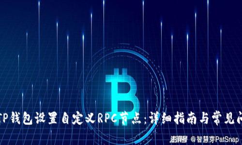 如何为TP钱包设置自定义RPC节点：详细指南与常见问题解答