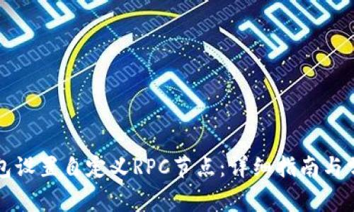 如何为TP钱包设置自定义RPC节点：详细指南与常见问题解答