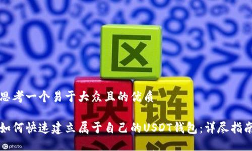 思考一个易于大众且的优质

如何快速建立属于自己的USDT钱包：详尽指南