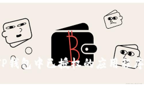 如何取消TP钱包中已授权的应用程序？完整指南