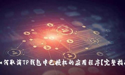 如何取消TP钱包中已授权的应用程序？完整指南