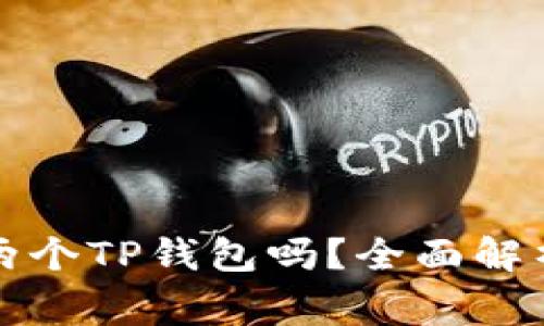 一个手机能下载两个TP钱包吗？全面解析与常见问题解答