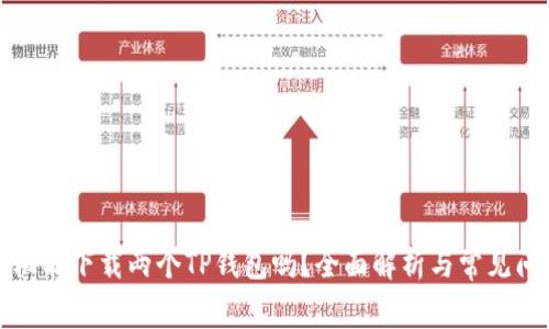 一个手机能下载两个TP钱包吗？全面解析与常见问题解答