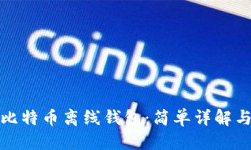 优质
如何生成比特币离线钱包：简单详解与安全建议