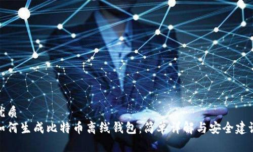 优质
如何生成比特币离线钱包：简单详解与安全建议