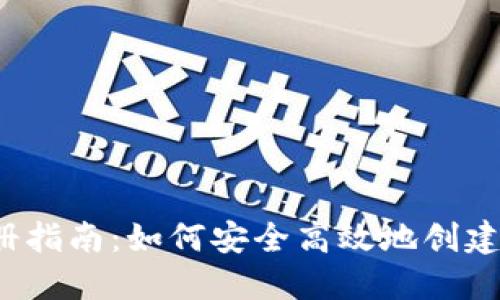 Web3钱包注册指南：如何安全高效地创建多个钱包账号